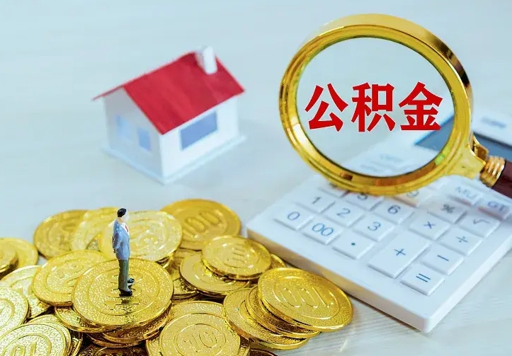 中卫公积金封存期间能取吗（公积金封存状态下能取吗）